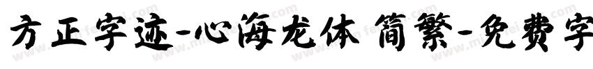 方正字迹-心海龙体 简繁字体转换